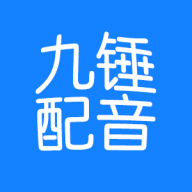 九錘配音