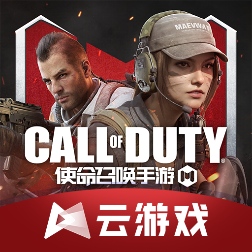 使命召喚手游云游戲
