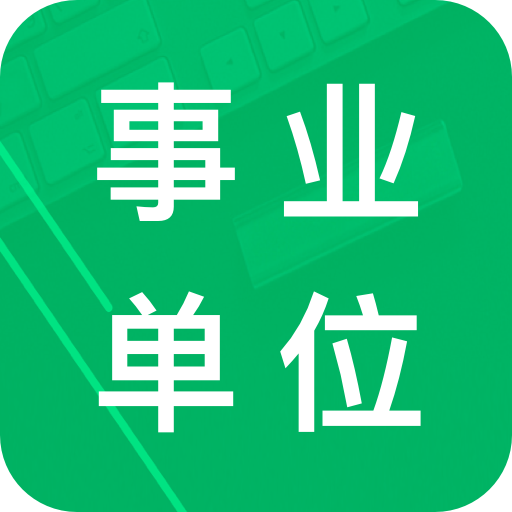 事業(yè)單位題庫app