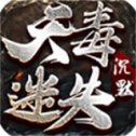 天毒迷失沉默手游