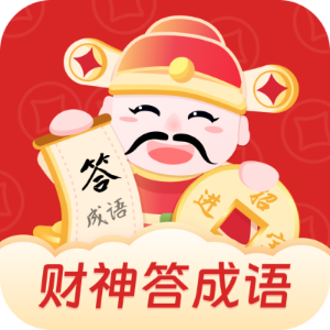 財(cái)神答成語app