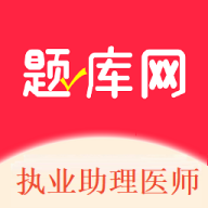 執(zhí)業(yè)助理醫(yī)師app