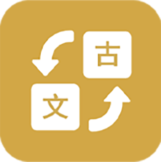 古文翻譯器