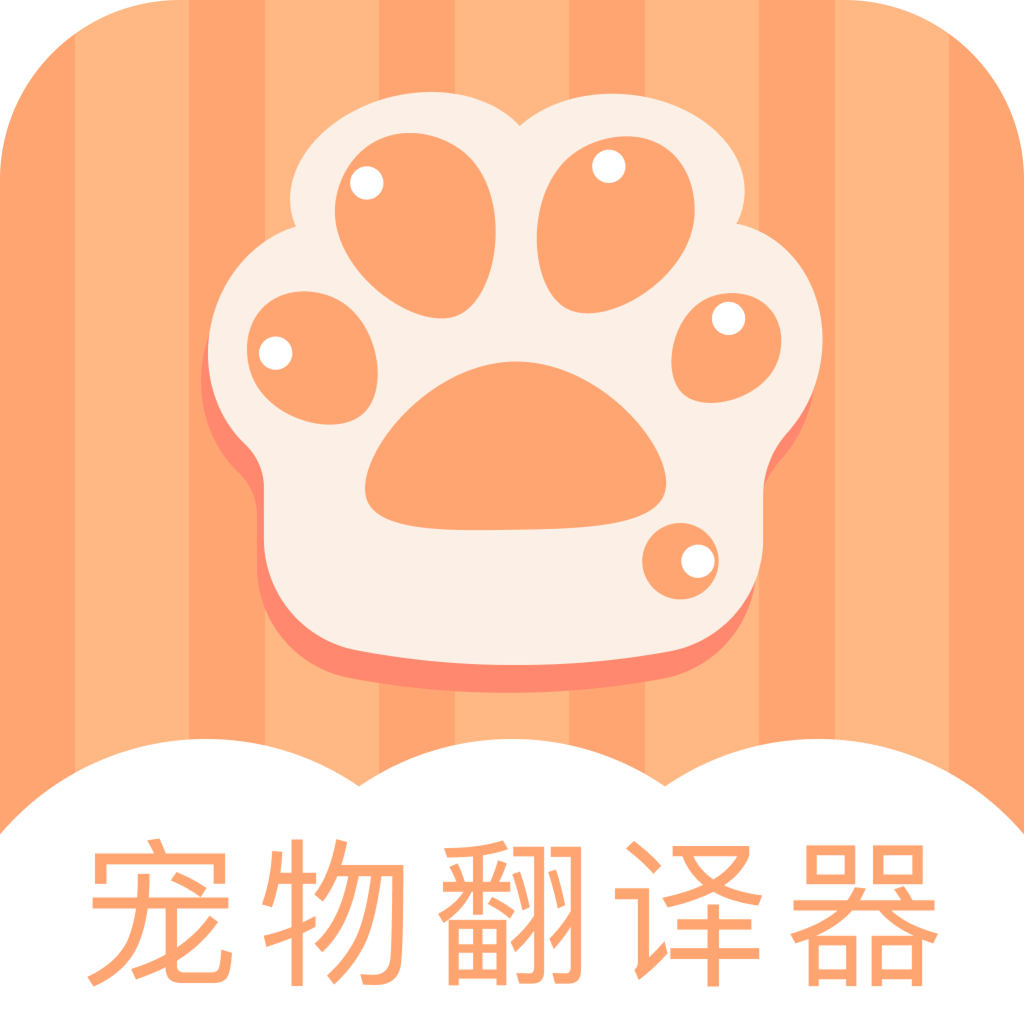 爱宠物翻译app
