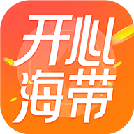開心海帶最新版