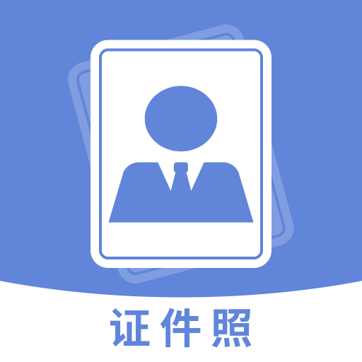 手機(jī)智能證件照相機(jī)軟件