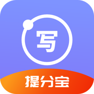 寫作提分寶app