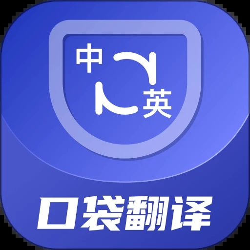 口袋翻譯官軟件