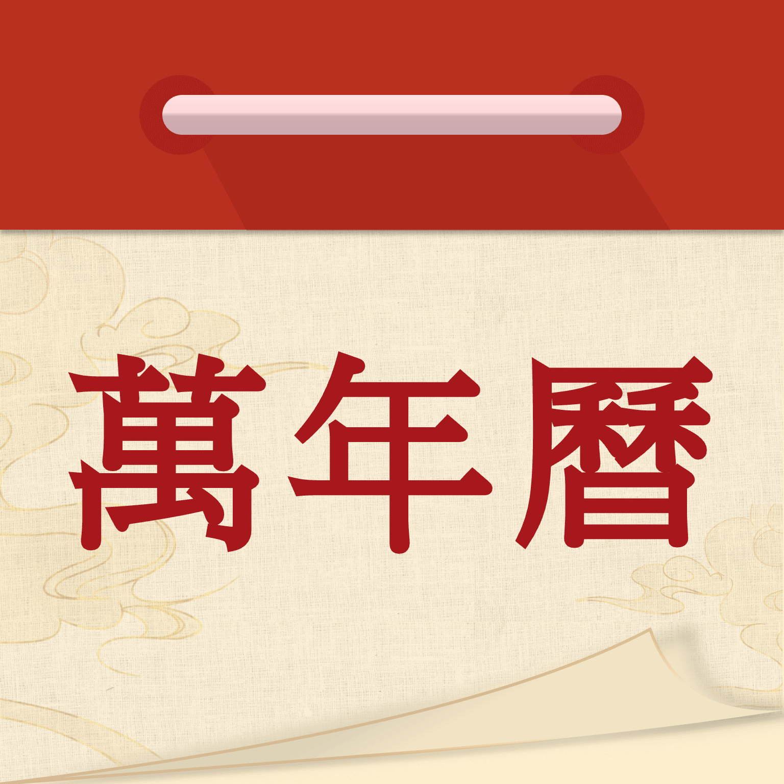 萬年歷吉日通