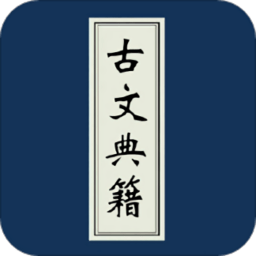 古文典籍大全官網(wǎng)版