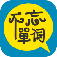 不忘單詞