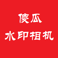 傻瓜水印相機(jī)app