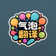 氣泡翻譯app