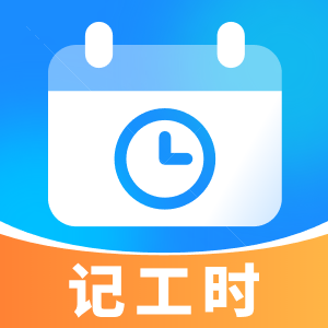 放心記工時app