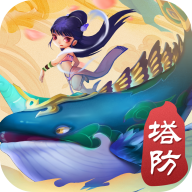 塔防仙魔錄