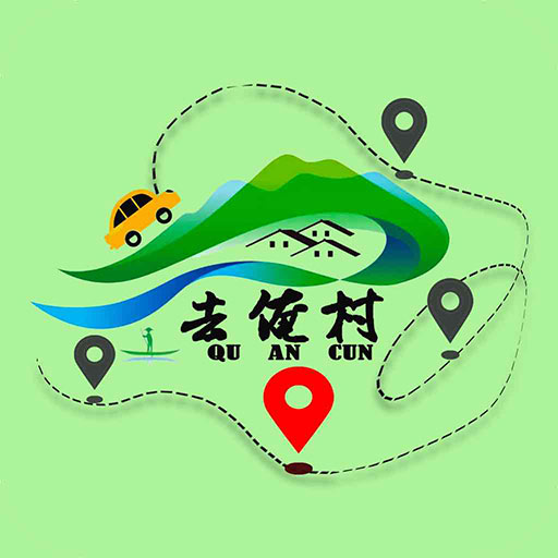 去俺村軟件