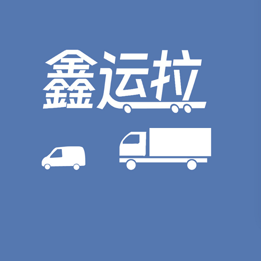 鑫運拉app
