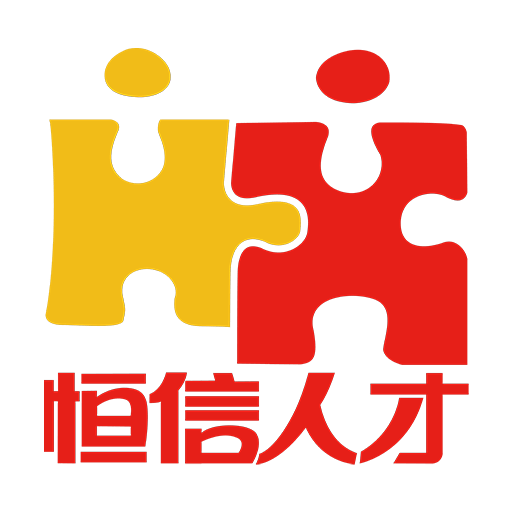 恒信人才app
