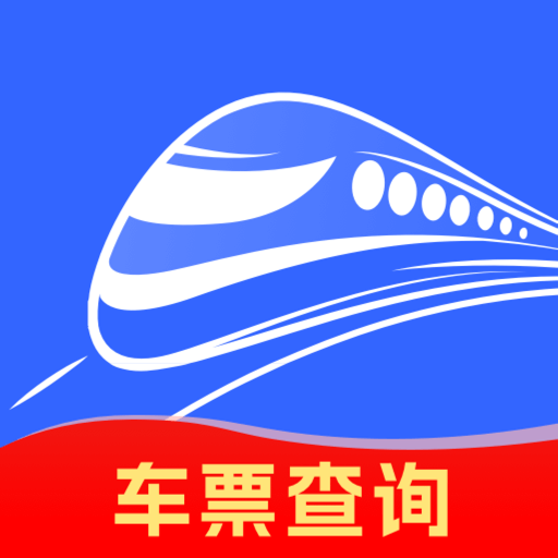 火車票余票查詢app