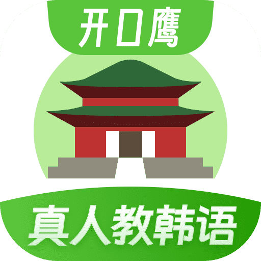 韓語學(xué)習(xí)app