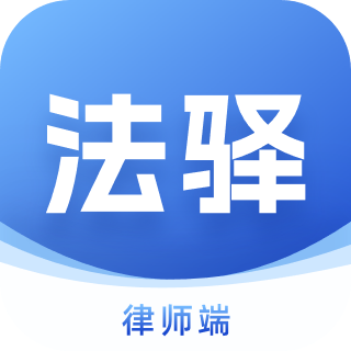 法驛律師端