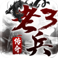 老兵傳奇3手游
