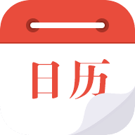 日歷通app