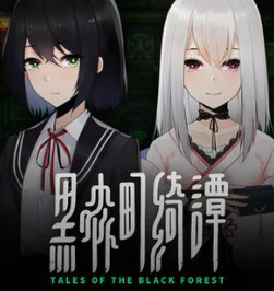 黑森町綺譚手游
