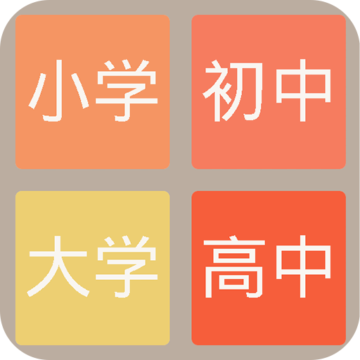 2048學(xué)霸版游戲