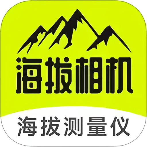 海拔相機app