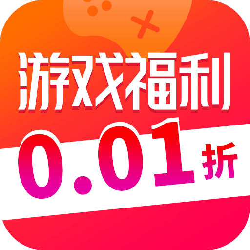 0.01折游戲折扣app