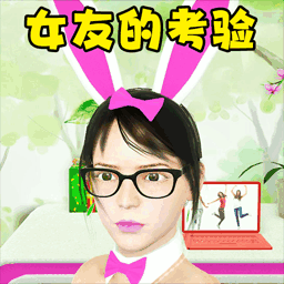 女友的考驗(yàn)游戲