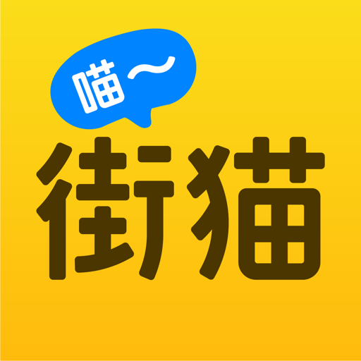 街貓app