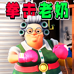 恐怖奶奶第二代游戲