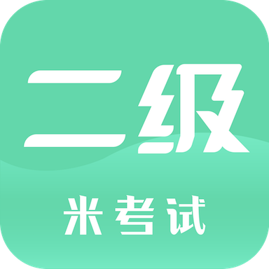 計(jì)算機(jī)二級(jí)app