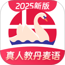 丹麥語學習app