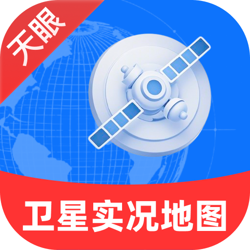 天眼衛(wèi)星實(shí)況地圖軟件