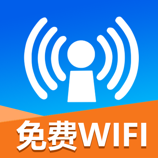 免費連接wifi軟件