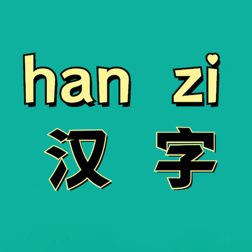 漢字拼音寶軟件