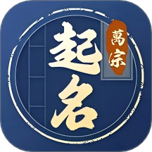 萬宗起名app
