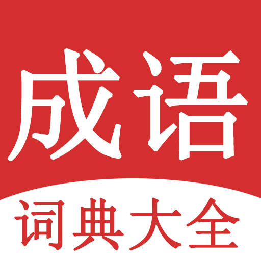 成語詞典大全app