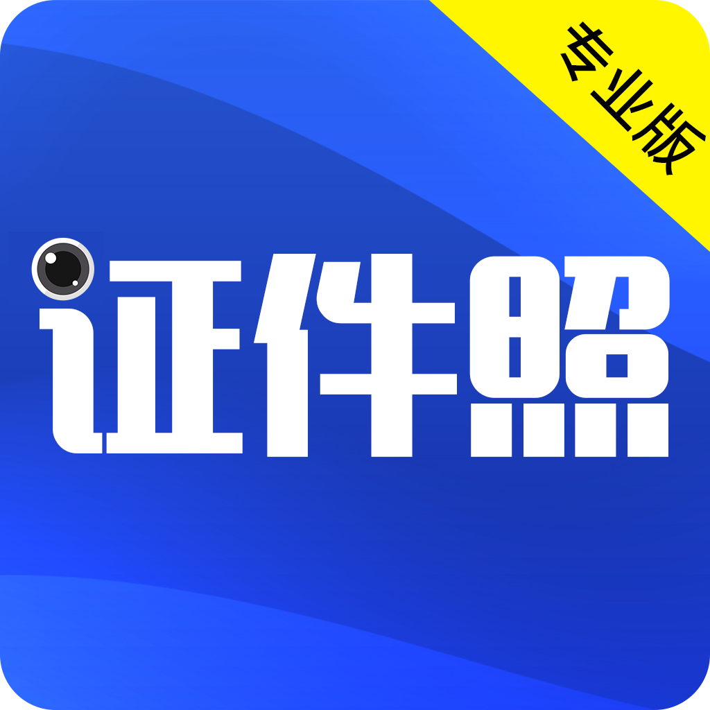 最美證件照app