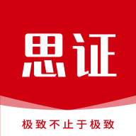 思證app