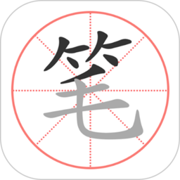 筆順筆畫(huà)大全軟件