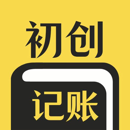 初創(chuàng)裝修記賬app