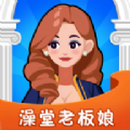 澡堂老板娘游戲