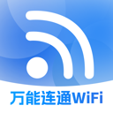 萬(wàn)能連通WiFi軟件