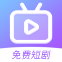 免費(fèi)短劇好劇app