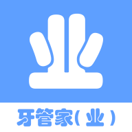 牙管家（業(yè)）軟件