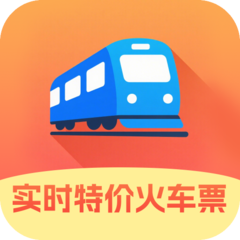 實(shí)時(shí)特價(jià)火車票app圖標(biāo)